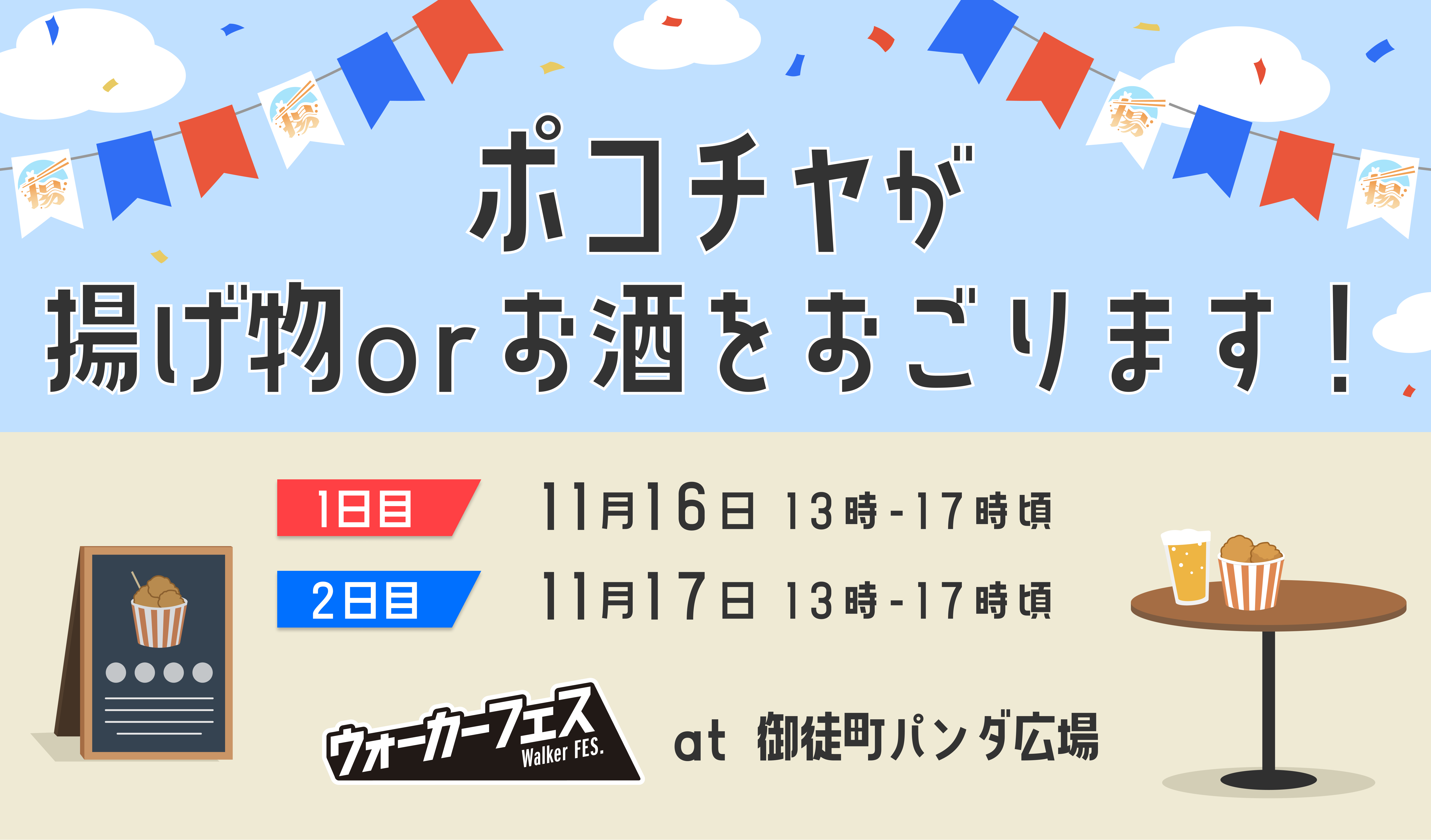 11/16(土)、17(日)開催の『ウォーカープラス』によるフードイベント「アゲフェス 2024 November〜ご当地 揚げ物大集合」にPocochaライバー16名が登場！ - Pococha